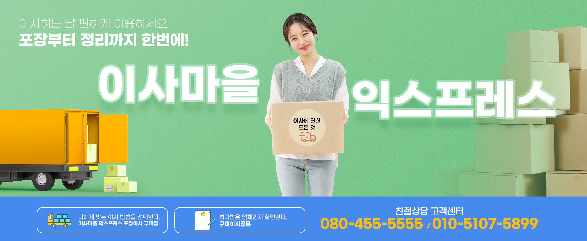 이사 마을 익스프레스 포장이사 구미점 PC 비주얼 0