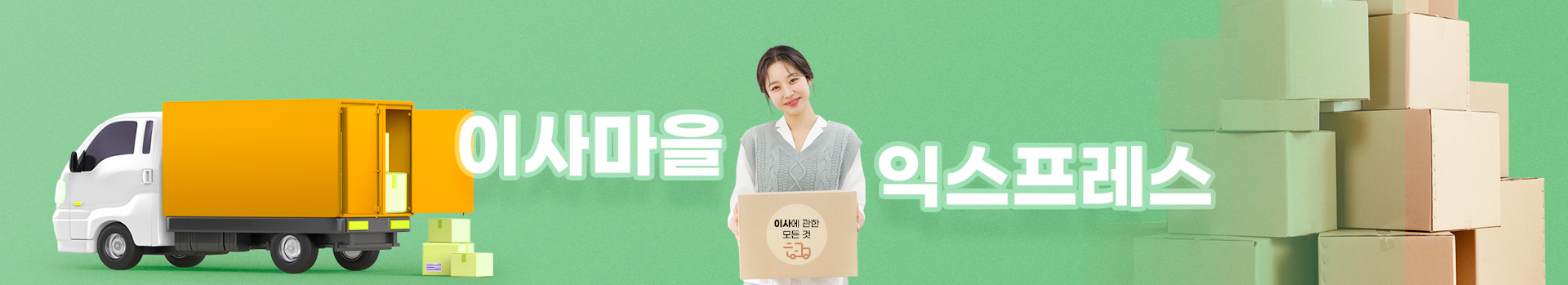 이사 마을 익스프레스 포장이사 구미점 PC 비주얼 0